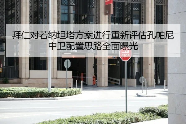拜仁对若纳坦塔方案进行重新评估孔帕尼中卫配置思路全面曝光