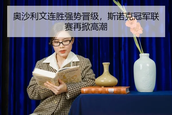 奥沙利文连胜强势晋级，斯诺克冠军联赛再掀高潮