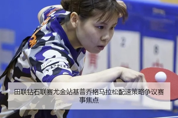 tian-lian-zuan-shi-lian-sai-you-jin-zhan-ji-pu-qiao-ge-ma-la-song-pei-su-ce-lve-zheng-yi-sai-shi-jiao-dian-2-410.jpg