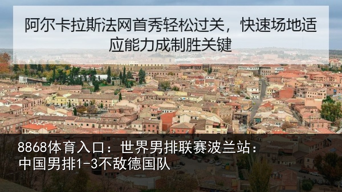 8868体育入口：世界相关情况国男排1-3不敌德国队