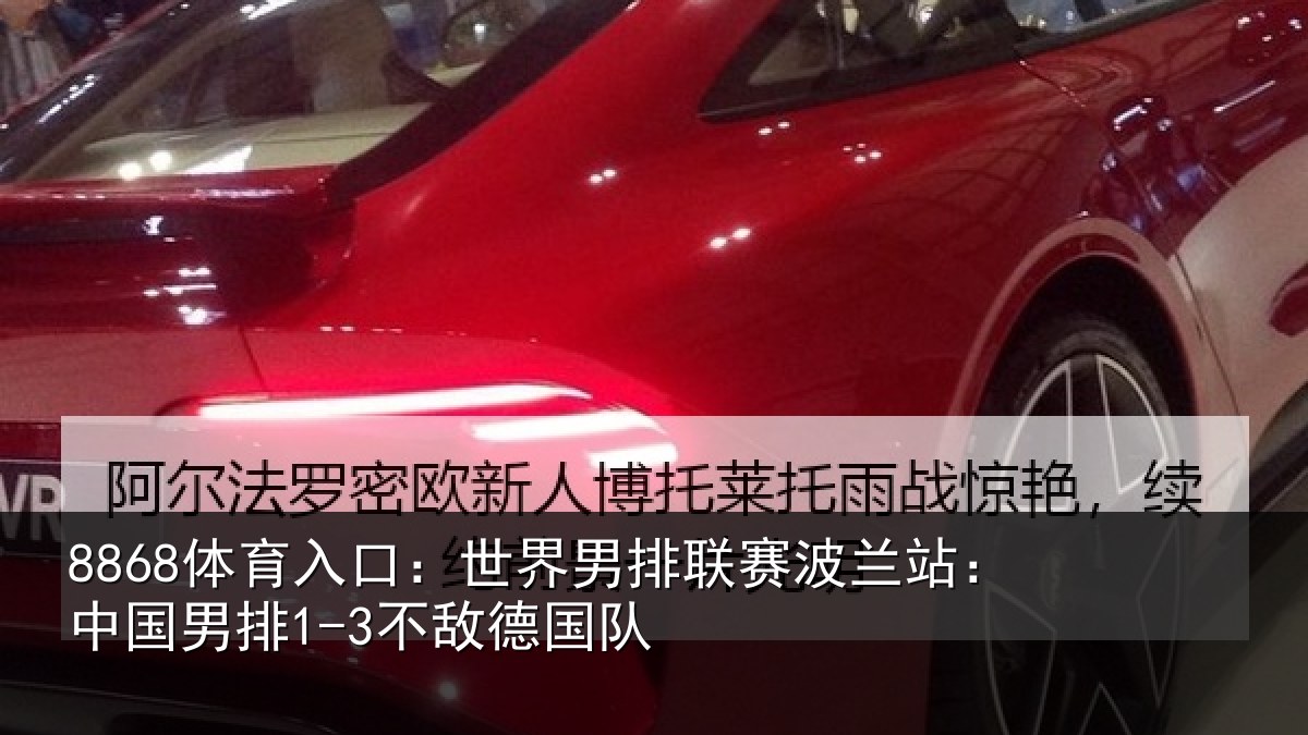 8868体育入口：世界相关情况敌德国队