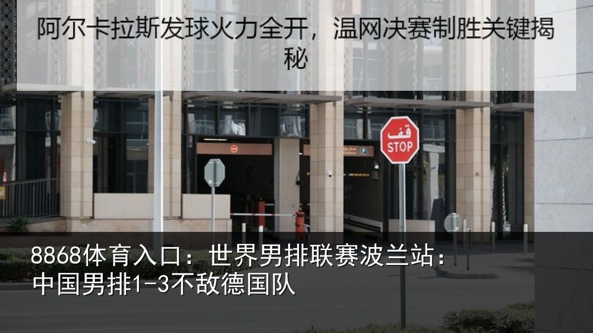 8868体育入口：世界男排联赛波兰站：中国男排1-3不敌德国队