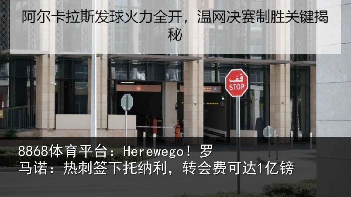 8868体育平台:Herewego!罗马相关情况,转会费可达1亿镑