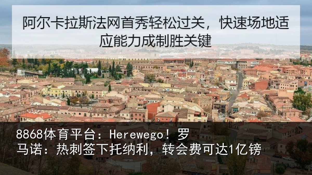 8868体育平台:Herewego!罗马相关情况,转会费可达1亿镑