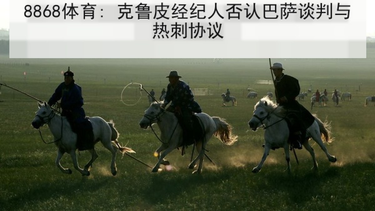 8868体育: 克鲁皮经纪人否认巴萨谈判与热刺协议 8868体育: 克鲁皮经纪人否认巴萨谈判与热刺协议