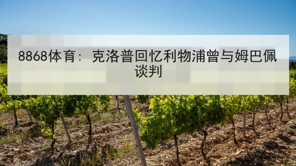 8868体育: 克洛普回忆利物浦曾与姆巴佩谈判