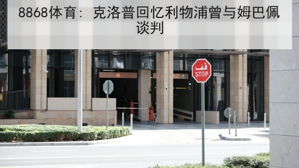 8868体育: 克洛普回忆利物浦曾与姆巴佩谈判