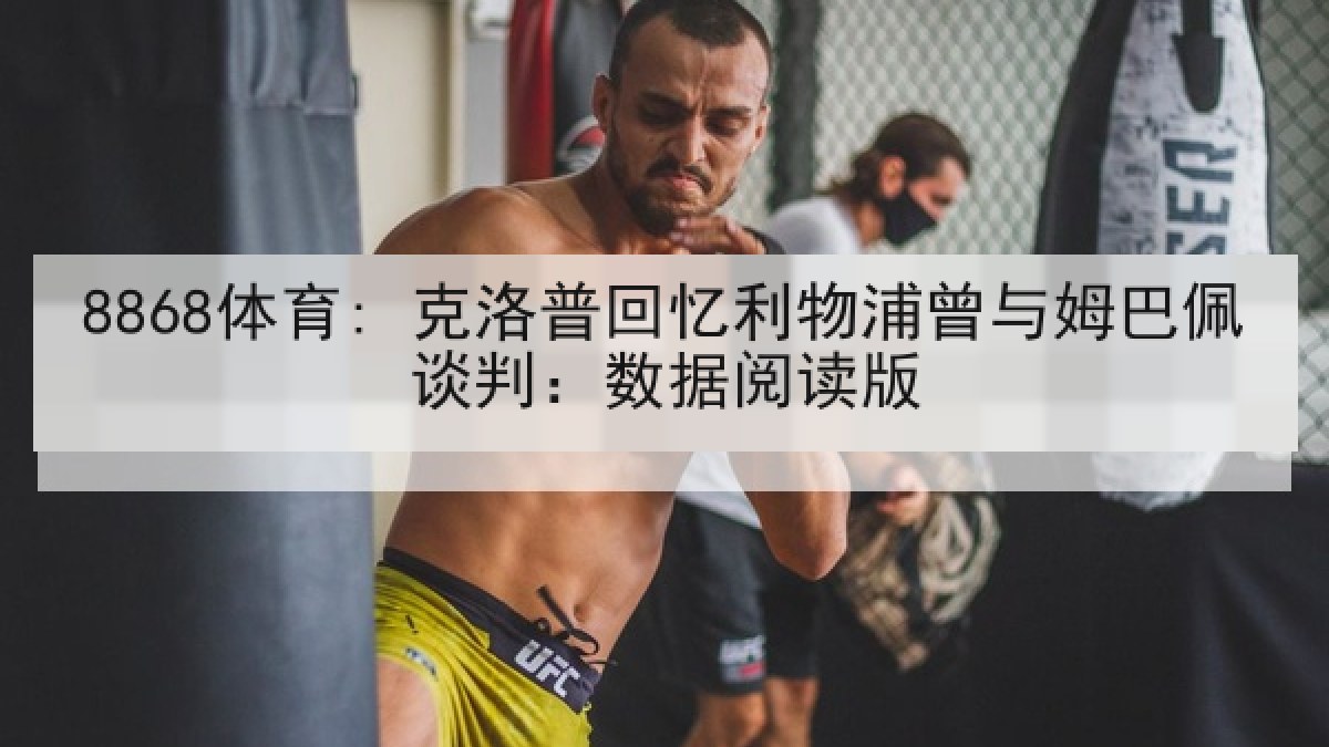 8868体育: 克洛普回忆利物浦曾与姆巴佩谈判:数据阅读版 8868体育: 克洛普回忆利物浦曾与姆巴佩谈判:数据阅读版
