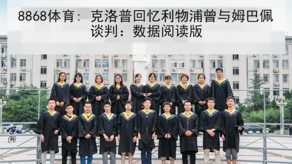 8868体育: 克洛普回忆利物浦曾与姆巴佩谈判:数据阅读版