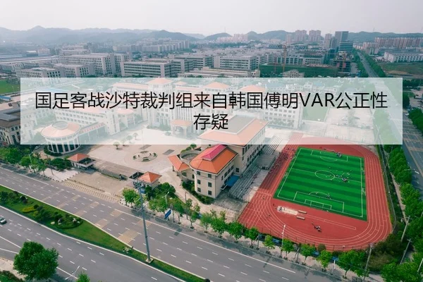 国足客战沙特裁判组来自韩国傅明VAR公正性存疑