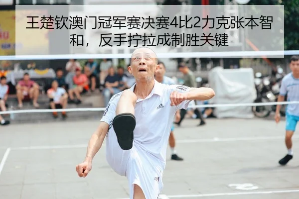 wang-chu-qin-ao-men-guan-jun-sai-jue-sai-bi-li-ke-zhang-ben-zhi-he-fan-shou-ning-la-cheng-zhi-sheng-guan-jian-2-748.jpg