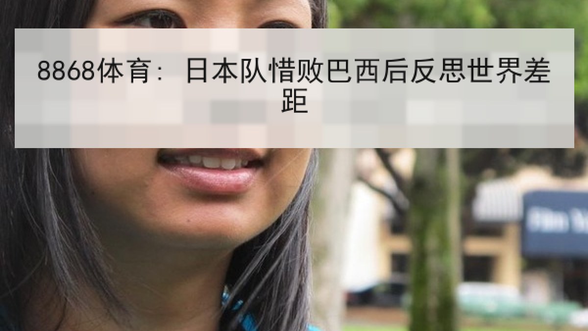 8868体育: 日本队惜败巴西后反思世界差距