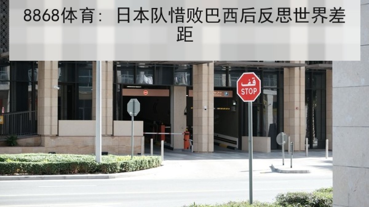 8868体育: 日本队惜败巴西后反思世界差距