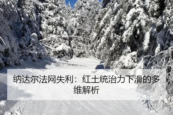 纳达尔法网失利：红土统治力下滑的多维解析