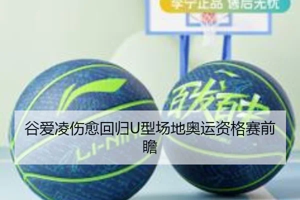 谷爱凌伤愈回归U型场地奥运资格赛前瞻