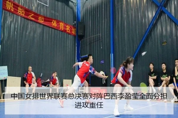 zhong-guo-nv-pai-shi-jie-lian-sai-zong-jue-sai-dui-zhen-ba-xi-li-ying-ying-quan-mian-fen-dan-jin-gong-zhong-ren-2-922.jpg