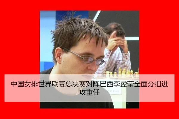 zhong-guo-nv-pai-shi-jie-lian-sai-zong-jue-sai-dui-zhen-ba-xi-li-ying-ying-quan-mian-fen-dan-jin-gong-zhong-ren-3-216.jpg