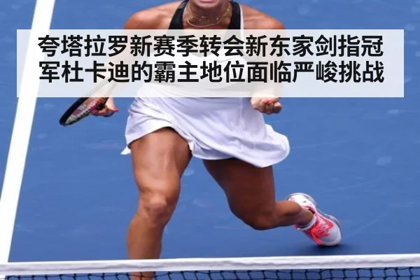 夸塔拉罗新赛季转会新东家剑指冠军杜卡迪的霸主地位面临严峻挑战