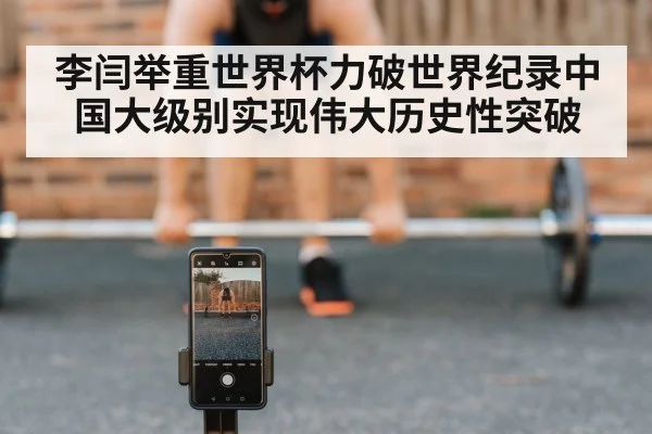 李闫举重世界杯力破世界纪录中国大级别实现伟大历史性突破