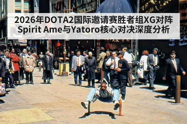 2026年DOTA2国际邀请赛胜者组XG对阵Spirit Ame与Yatoro核心对决深度分析